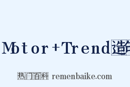 Motor+Trend造句是什么意思的图片